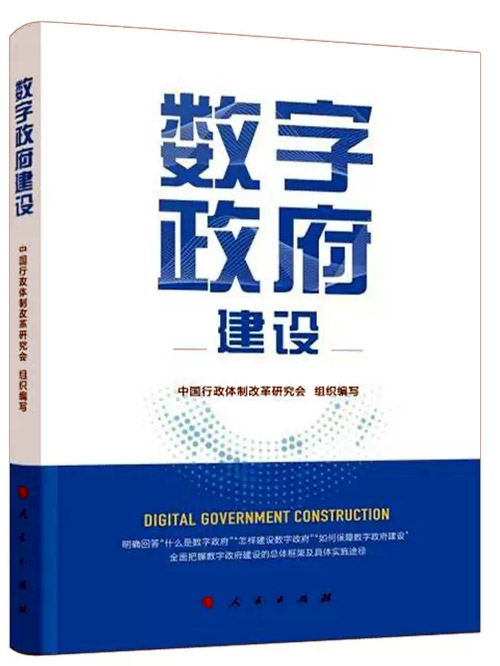 加快推進(jìn)數(shù)字政府建設(shè)